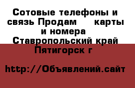 Сотовые телефоны и связь Продам sim-карты и номера. Ставропольский край,Пятигорск г.